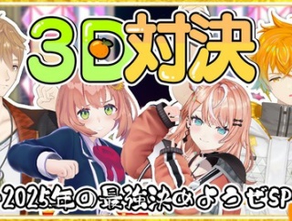 【にじさんじ】おれんじさんじ年末３D対決！モザイクの絵面がちょっとアカンくて草