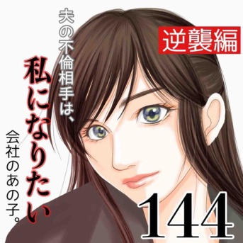 #144 夫の不倫相手は私になりたい会社のあの子。