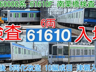 【検査入場！東武野田線 60000系 61610F 南栗橋検査入場！11636F入場から3日後】東武アーバンパークライン60000系 61610F 3色ＬＥＤ表示で最後の走行 出場後５両化改造へ（動画紹介）