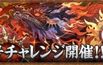 【パズドラ】1/30の18時から太陽チャレンジが開催！