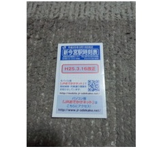 今日の時刻表！6月7日版！