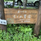 もくめ書店