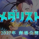 メダリスト 第2期 第22話(終) 雑感 映画やるって事は第3期はその後かな。それともこれで終わりか、気になるなぁ。