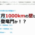 登竜門！？月1000kmの壁を超える 平日の練習を考える