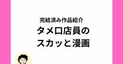 店員がタメ口で話してくる！しかも接客態度が最悪！？オリジナルスカッと漫画の紹介【全話無料】