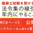 法令集の線引きは、年内・年末年始にやりましょう！