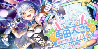 【ホロライブ】ぺこちゃん、誕生日当日になんとか配信ができるようになる！『概要欄見るにめっちゃ準備してきたんだなあって感じる』【1/12(水)21:00～】