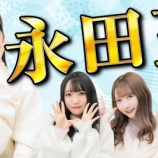 『[ノイミー] いこのいじょいch『永田詩央里のことを一番良く知るのは誰？第一回永田王！！』更新きたー!!』の画像