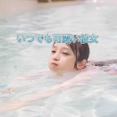 いつでも可愛い彼女