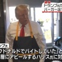 【朗報】トランプ前大統領、マックでバイトしポテトを揚げる「私はハリス副大統領より15分間長くマクドナルドで働いた」