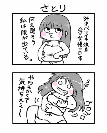 #7 悟り 【３４歳バツイチ独身△▽女優の日常】