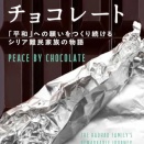 『希望のチョコレート: 「平和」への願いをつくり続けるシリア難民家族の物語』
