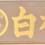 神社と寺と交通安全ステッカー