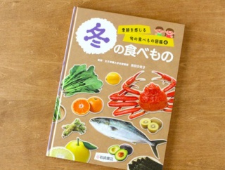 【岩崎書店】『季節を感じる旬の食べもの図鑑④冬の食べもの』料理監修