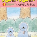 「漫画連載40周年＆アニメ放送10周年　ぼのぼの展 40年のこと。」8/27(木)～9/27(日) 開催決定！＜新商品情報＞