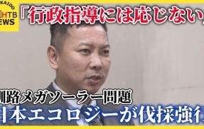 「行政指導には応じない」釧路メガソーラー問題、日本エコロジーが宣戦布告　釧路市や北海道と全面戦争へ突入