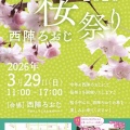 西陣ろおじ桜祭り2026
