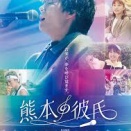 熊谷 祐紀監督「熊本の彼氏」を鑑賞した。