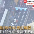 【速報】東京・足立区のひき逃げ事故　警視庁が運転手とみられる人物確保　80代男性の死亡確認、20代女性心肺停止