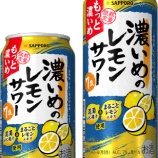『【数量限定】「サッポロ 濃いめのレモンサワー もっと濃いめ」』の画像
