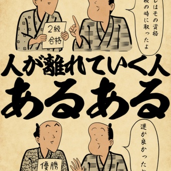 人が離れていく人あるあるでござる