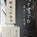 田代圭一著『人と書と』Ⅳの到来