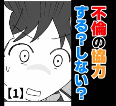 不倫の協力する？しない？