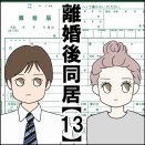 離婚後同居【13】