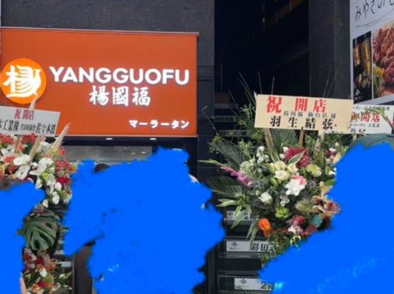 とある飲食店「開業しました！有名人達から祝い花もたくさん届いてます！」 → 最悪の秘密がバレて終わるｗｗｗｗｗ