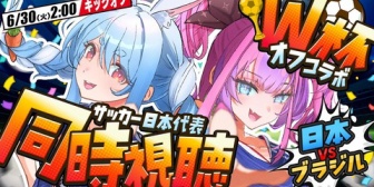 【ホロライブ】ぺこヴィヴィのW杯ブラジル戦同時視聴、3Dじゃないオフコラボってことは…？