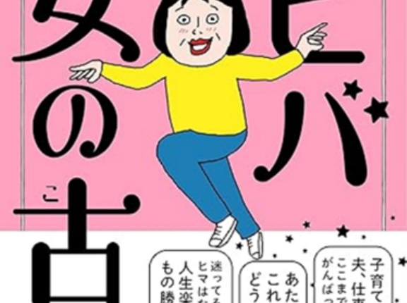 人生後半も全力で楽しむヒント満載！コミックエッセイ『ビバ 女の古』が新発売！