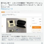 官公庁オークションに「マジコン」が出品され、SNS上で大きな注目を集める