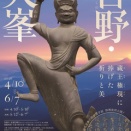 特別展「神仏の山 吉野・大峯　─蔵王権現に捧げた祈りと美─」奈良国立博物館　2026年4月10日から開催