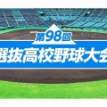 【実況・応援】第98回選抜高校野球大会　10日目・準決勝