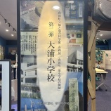 『企画展「山田町 旧小学校の軌跡 第二弾 大浦小学校』の画像