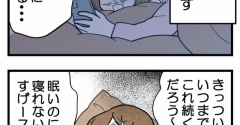 【エッセイ漫画】眠りが浅い夜の悲劇