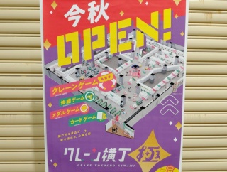 「クレーン横丁極 春日井店」が今秋オープン予定。場所はイオン春日井店4階（春日井市柏井町）