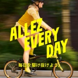 『『ALLEZ EVERY DAY  毎日を駆け抜けよう。』キャンペーン［Brompton］』の画像