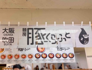 京王新宿店催事にて大阪「麺房 豚くらふと」薩摩黒豚の濃厚豚骨らーめん　※9/29（火）-10/4（日）出店