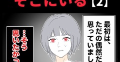 身近で起こった怖〜い話【いつも、そこにいる・2】