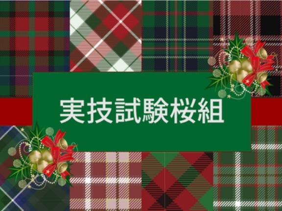 <実技試験桜組>ガイダンス