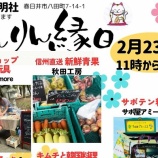 『2/23(日)に八田神明社で『りんりん縁日』が開催（春日井市八田町）』の画像