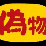 「 偽物のほうが本物より売れてしまったもの 」　←なんかあるか？ 	