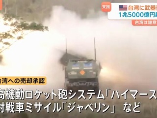 米国、台湾に過去最大規模(約1.7兆円)の武器売却を発表…HIMARS・榴弾砲・自爆ドローンなど！