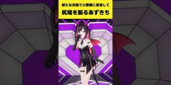 【ホロライブ】新衣装で小悪魔に変身して尻尾を振るあずきちがこちらです
