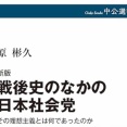民社党の「現実主義」は社会党の「夢想主義」に勝てなかった（アーカイブ記事）