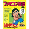【画像】創刊40周年のファミ通、懐かしすぎてゲームより思い出語りになる