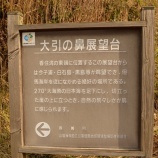『冬のプチ旅行~香美町⑥大引の鼻展望台へ(今子浦海岸)』の画像