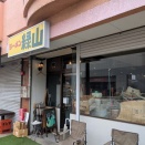ラーメン緑山＠西台、高島平