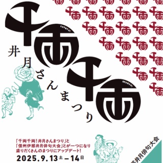 ほかいびと＊井上井月顕彰会から最新のご案内